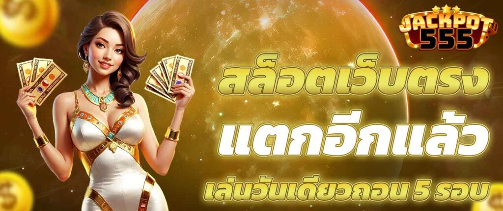 สล็อตเว็บตรง แตกอีกแล้ว เล่นวันเดียวถอน 5 รอบ