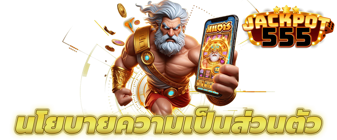 นโยบายความเป็นส่วนตัว Privacy Policy