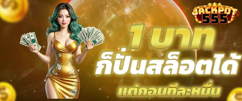 1 บาทก็ปั่นสล็อตได้ แต่ถอนทีละหมื่น