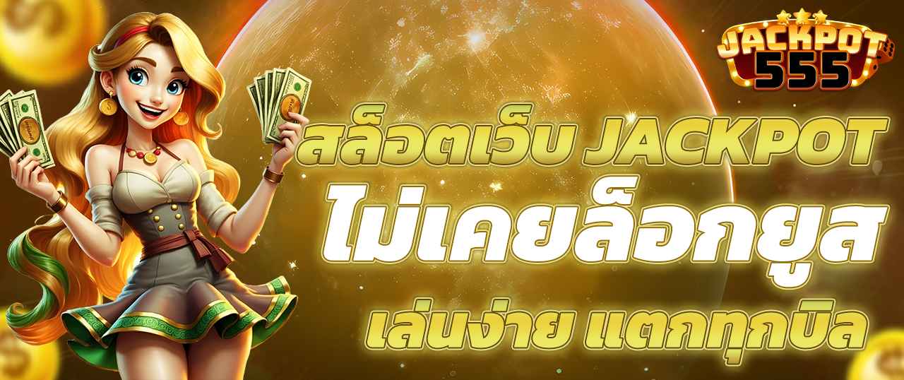 เว็บสล็อต ไม่ล็อกยูส ใครไม่เชื่อลองเลย